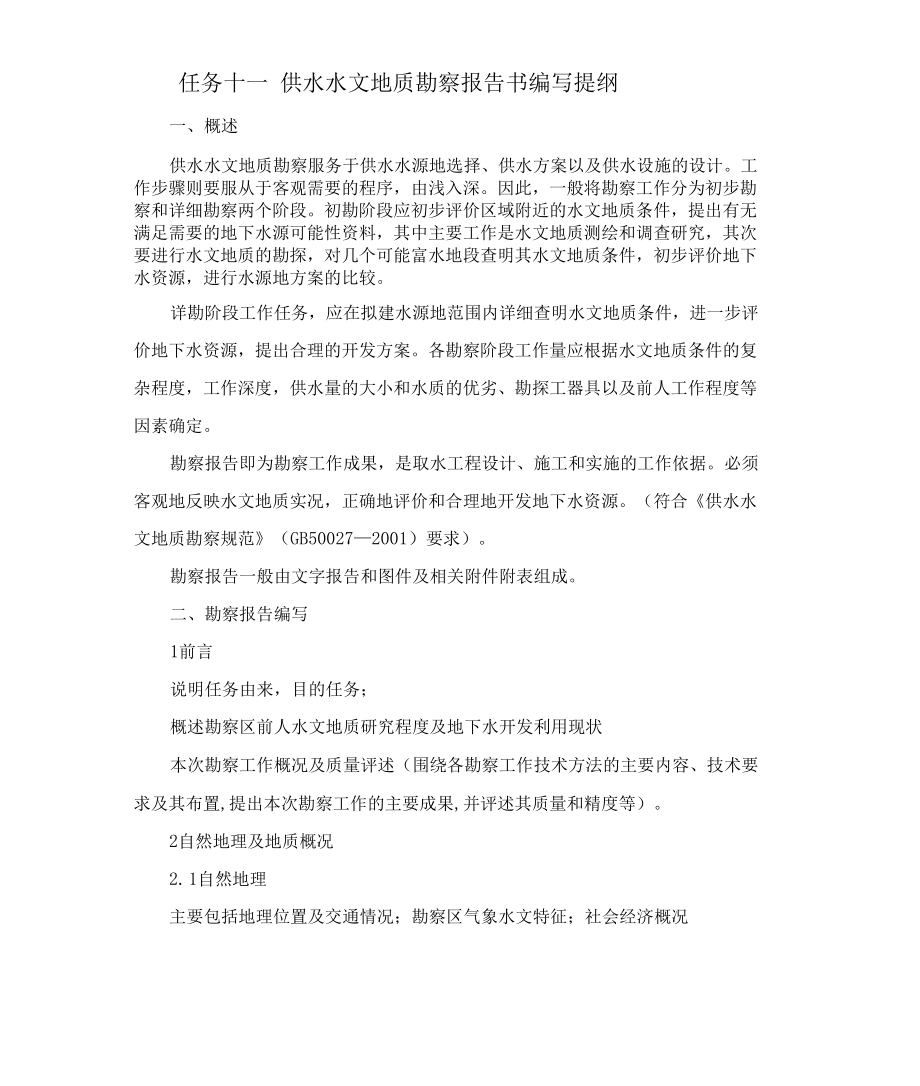 任务十一 供水水文地质勘查成果报告编写.docx_第1页