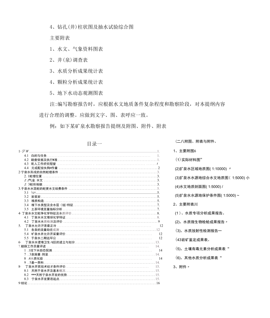 任务十一 供水水文地质勘查成果报告编写.docx_第3页