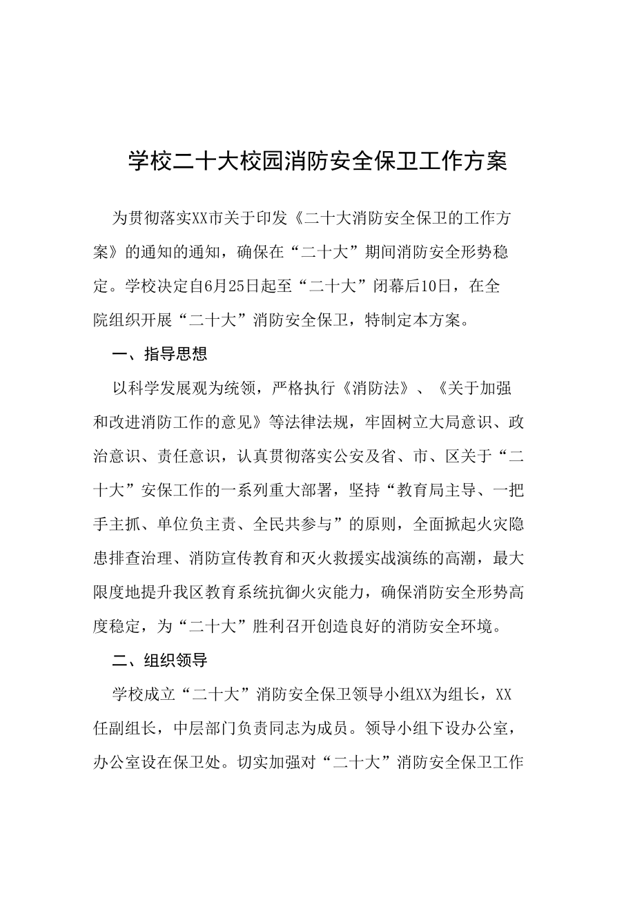 二十大专项维稳安保工作方案等范文十篇.docx_第1页