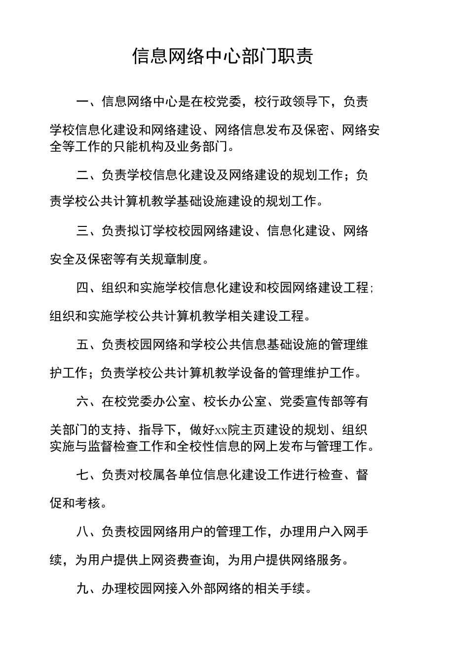 信息网络中心部门职责.docx_第1页