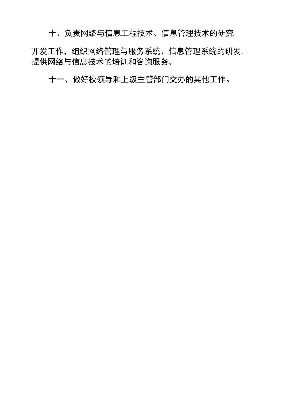 信息网络中心部门职责.docx_第2页