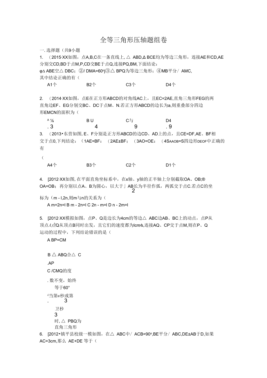 全等三角形压轴题组卷.docx_第1页