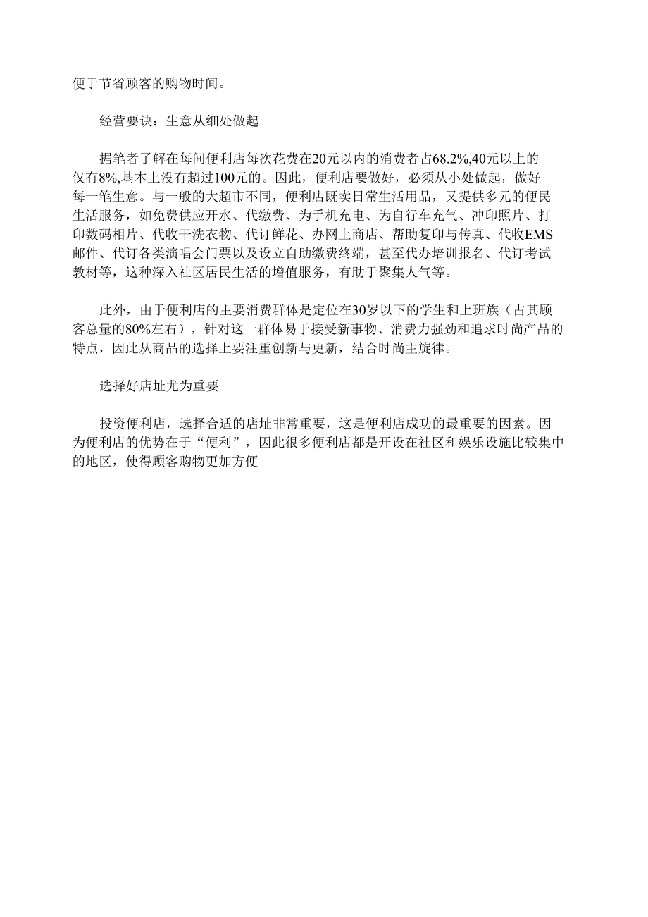 便利店如何布局和经营.docx_第1页