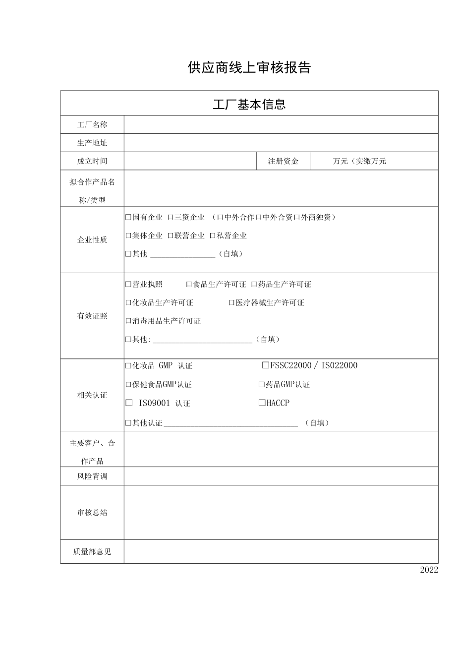 供应商线上审核报告.docx_第1页