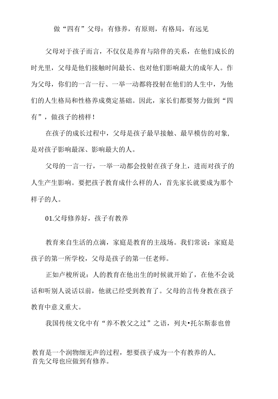 做“四有”父母：有修养有原则有格局有远见.docx_第1页