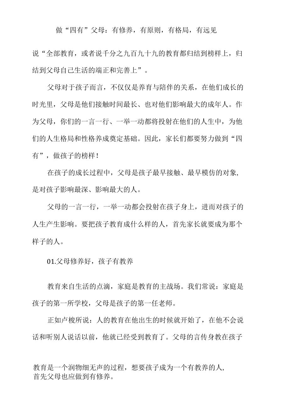 做“四有”父母：有修养有原则有格局有远见.docx_第2页