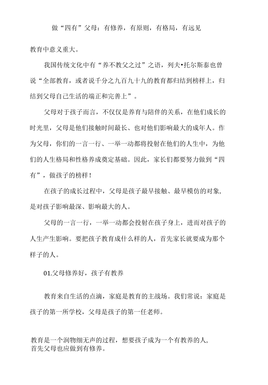 做“四有”父母：有修养有原则有格局有远见.docx_第3页