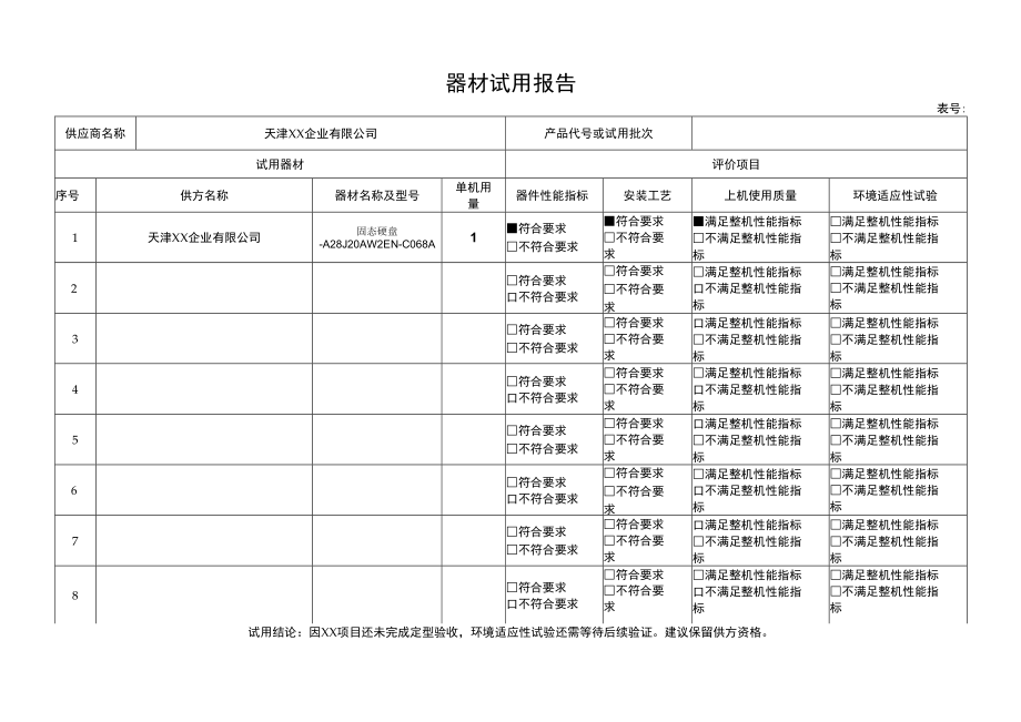 供应商管理-器材试用报告.docx_第1页