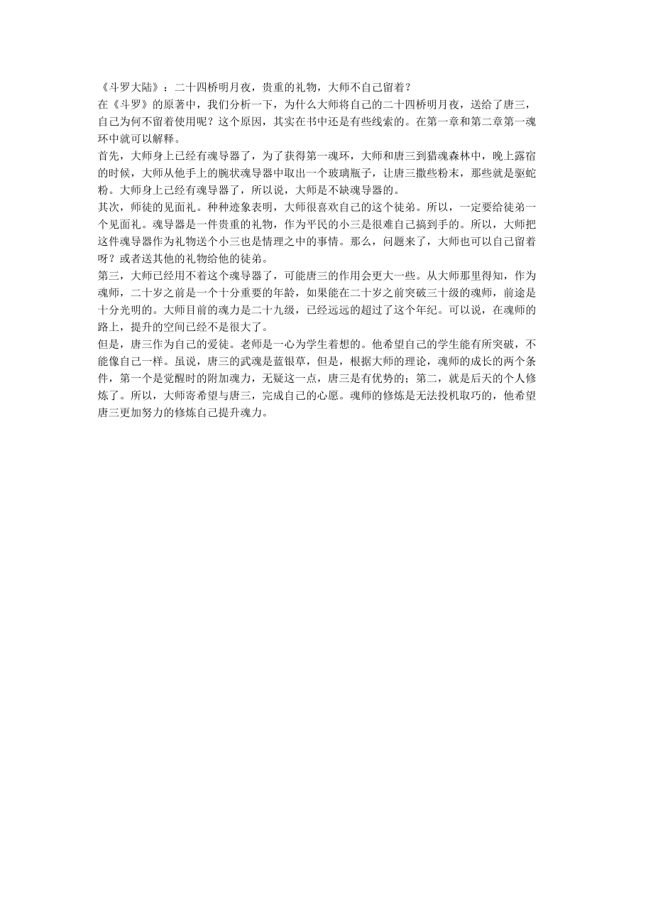 《斗罗大陆》：二十四桥明月夜贵重的礼物大师不自己留着？.docx_第1页