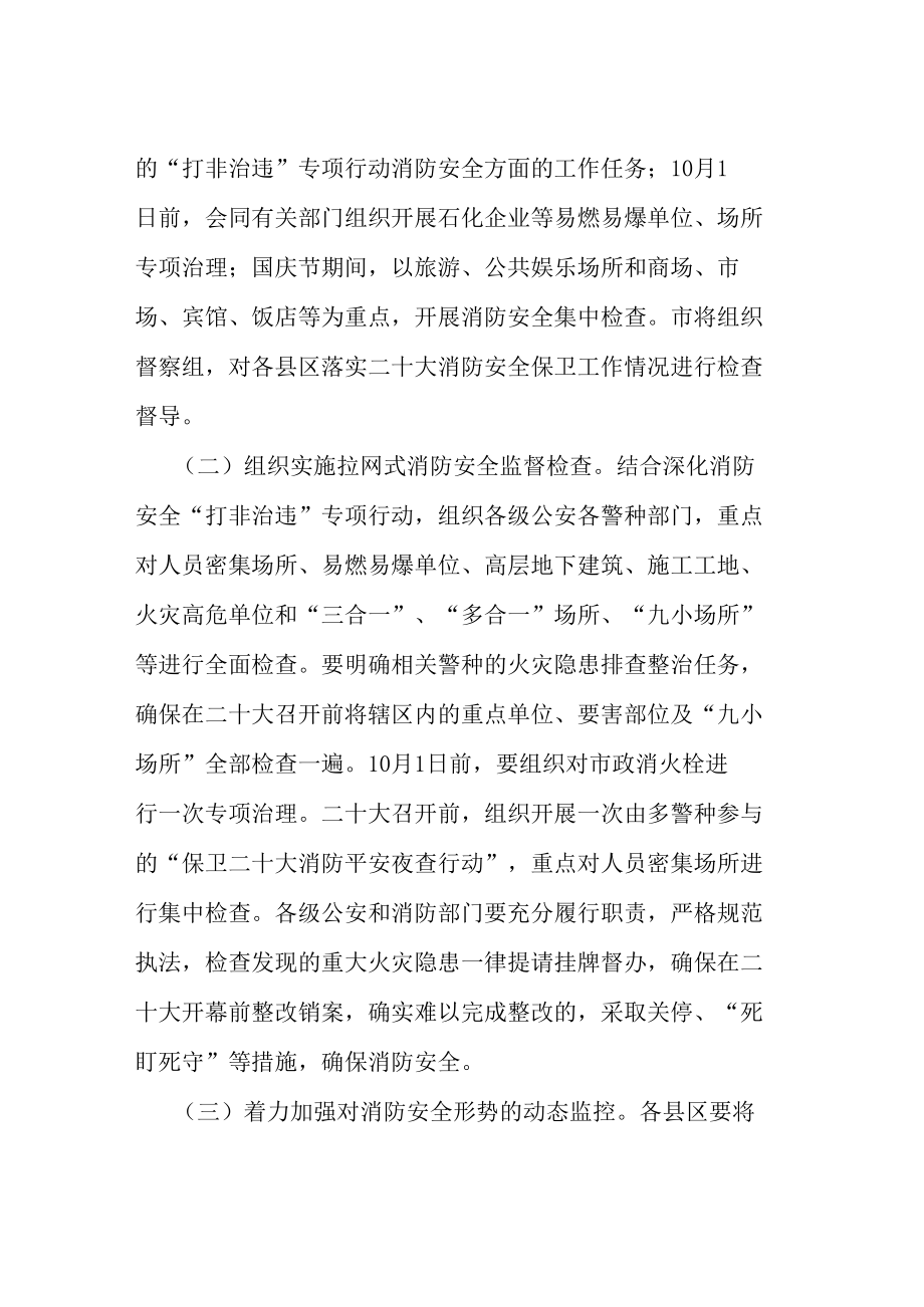 二十大消防安全保卫工作方案详细版等范文十篇.docx_第2页