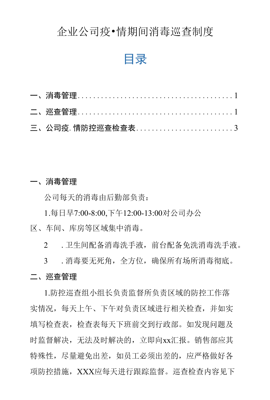 企业公司疫情期间消毒巡查制度.docx_第1页