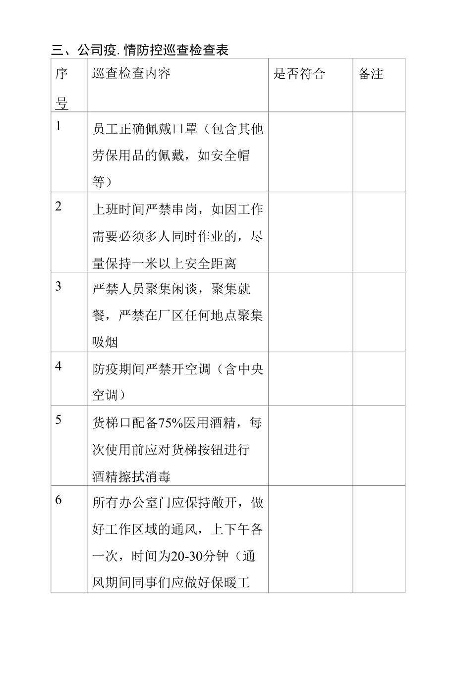 企业公司疫情期间消毒巡查制度.docx_第3页