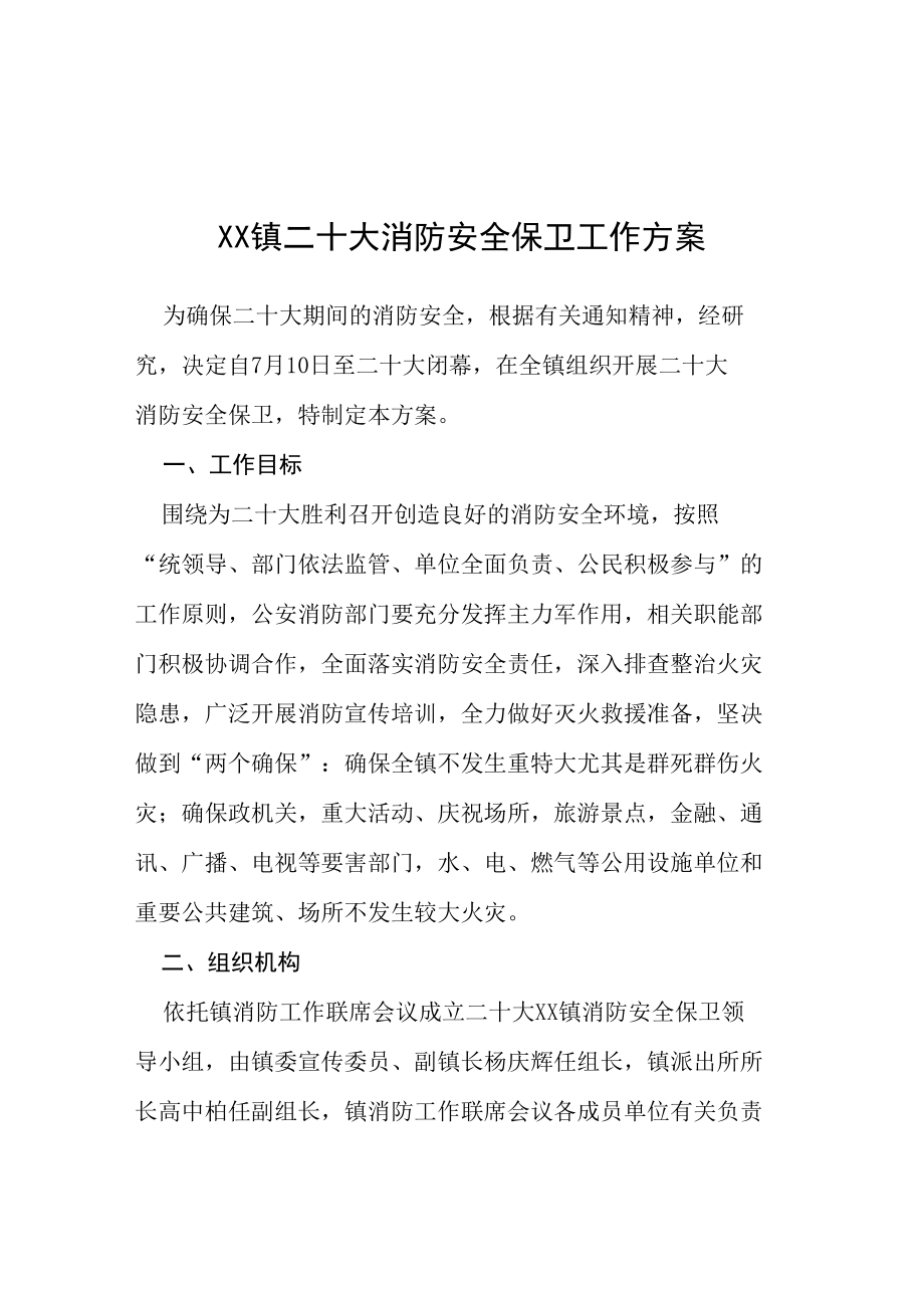 二十大期间学校平安稳定和谐校园专项工作方案等范文合辑.docx_第1页