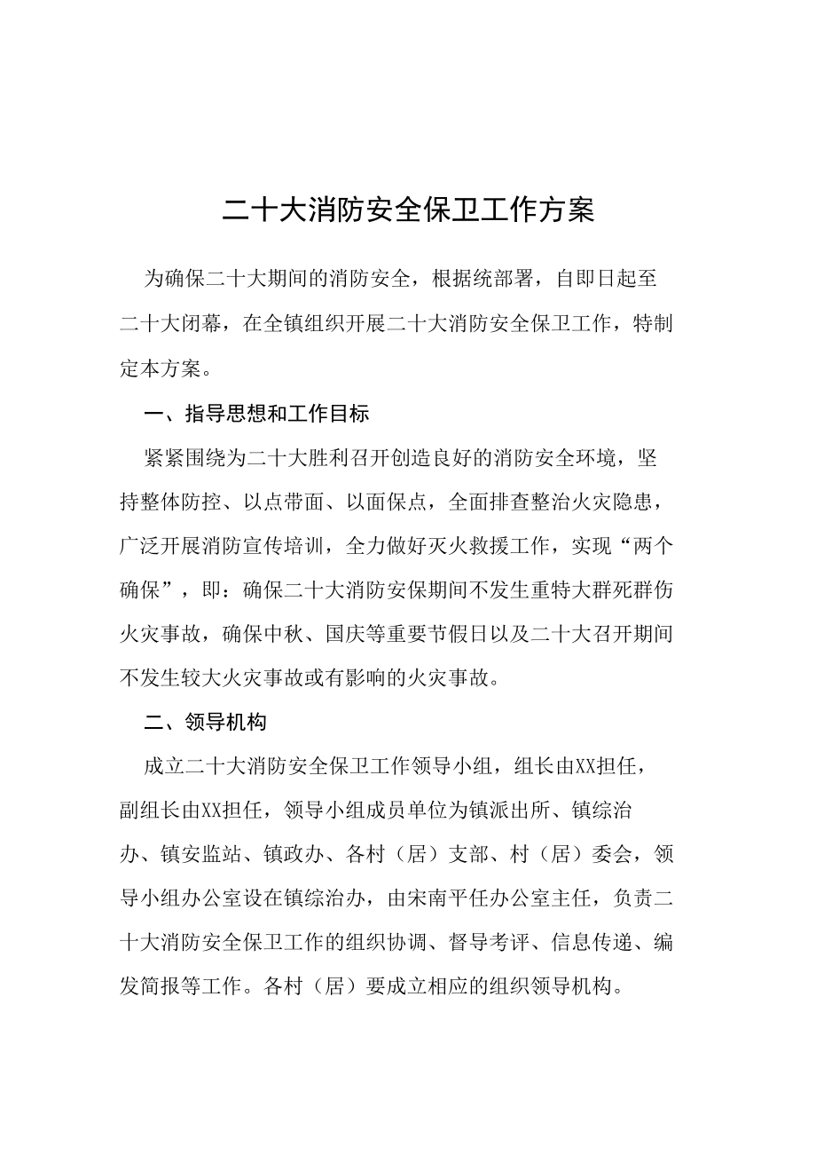 二十大消防安全保卫工作方案等范文十篇.docx_第1页