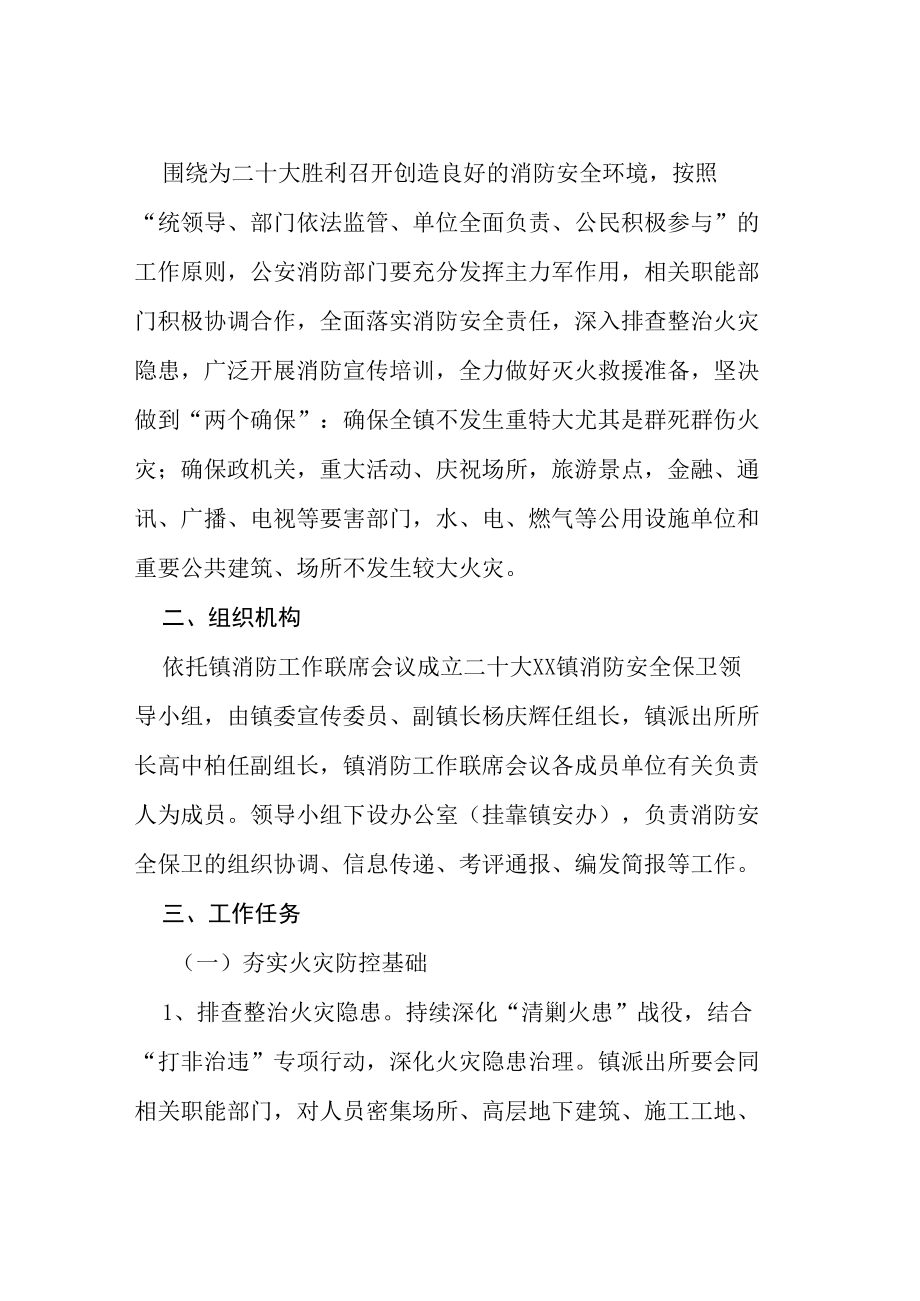 二十大消防安全保卫工作方案等范文十篇.docx_第3页