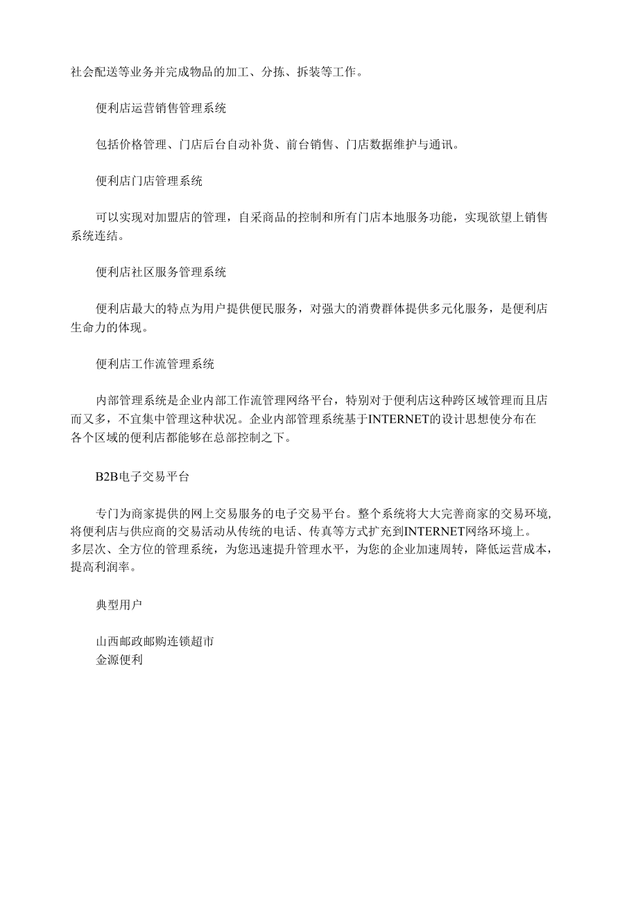 五奥环便利店的解决方案.docx_第1页