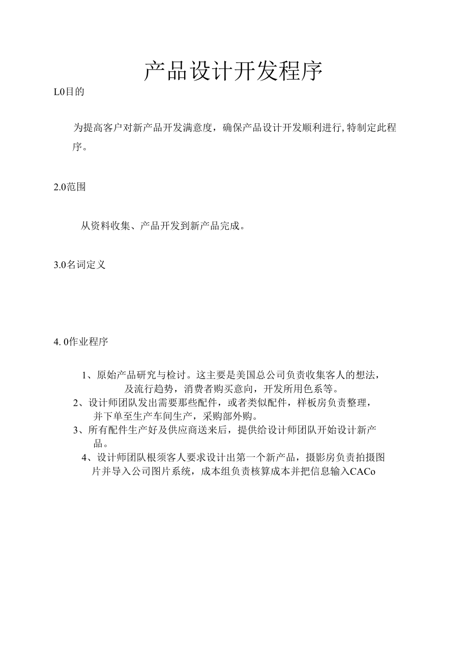 产品设计程序 产品设计开发程序.docx_第2页