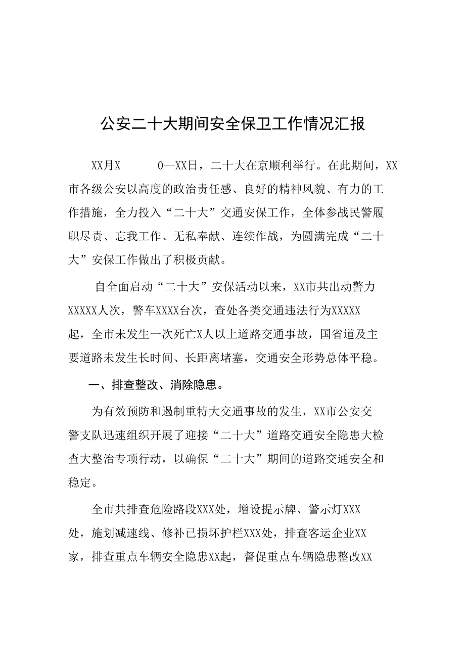 2022年公安二十大期间安全保卫工作情况汇报等范文汇编.docx_第1页