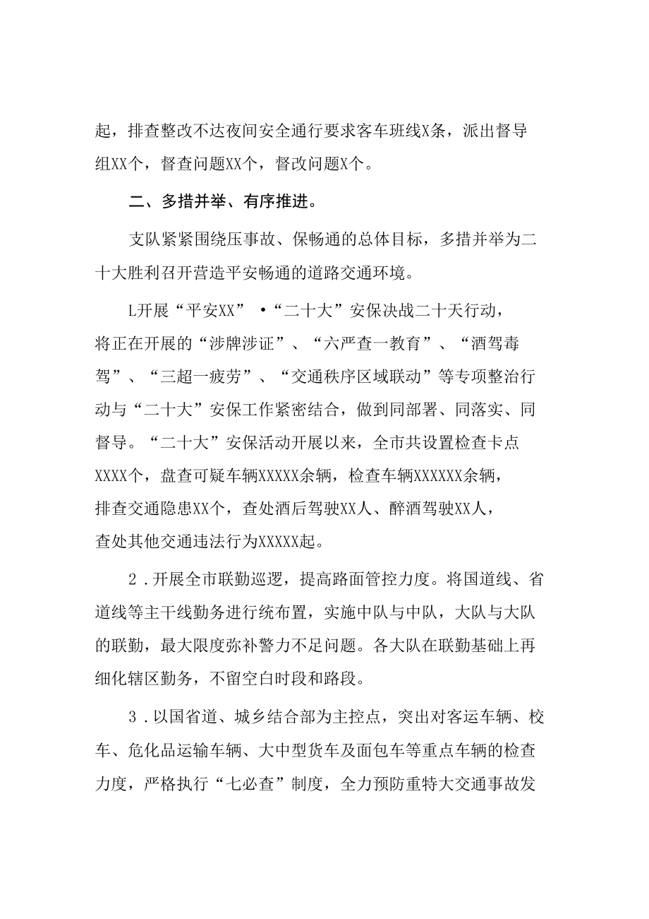 2022年公安二十大期间安全保卫工作情况汇报等范文汇编.docx_第2页