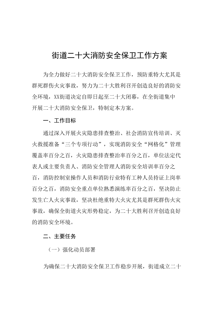 2022年街道二十大消防安全保卫工作方案等范文汇编.docx_第1页