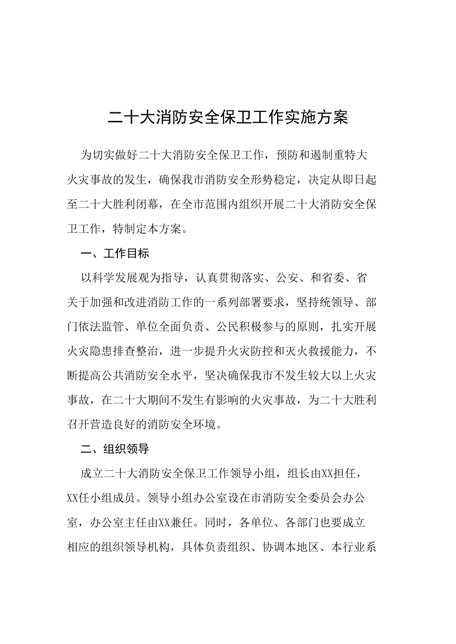 二十大消防安全保卫工作实施方案范文等范文汇编.docx_第1页