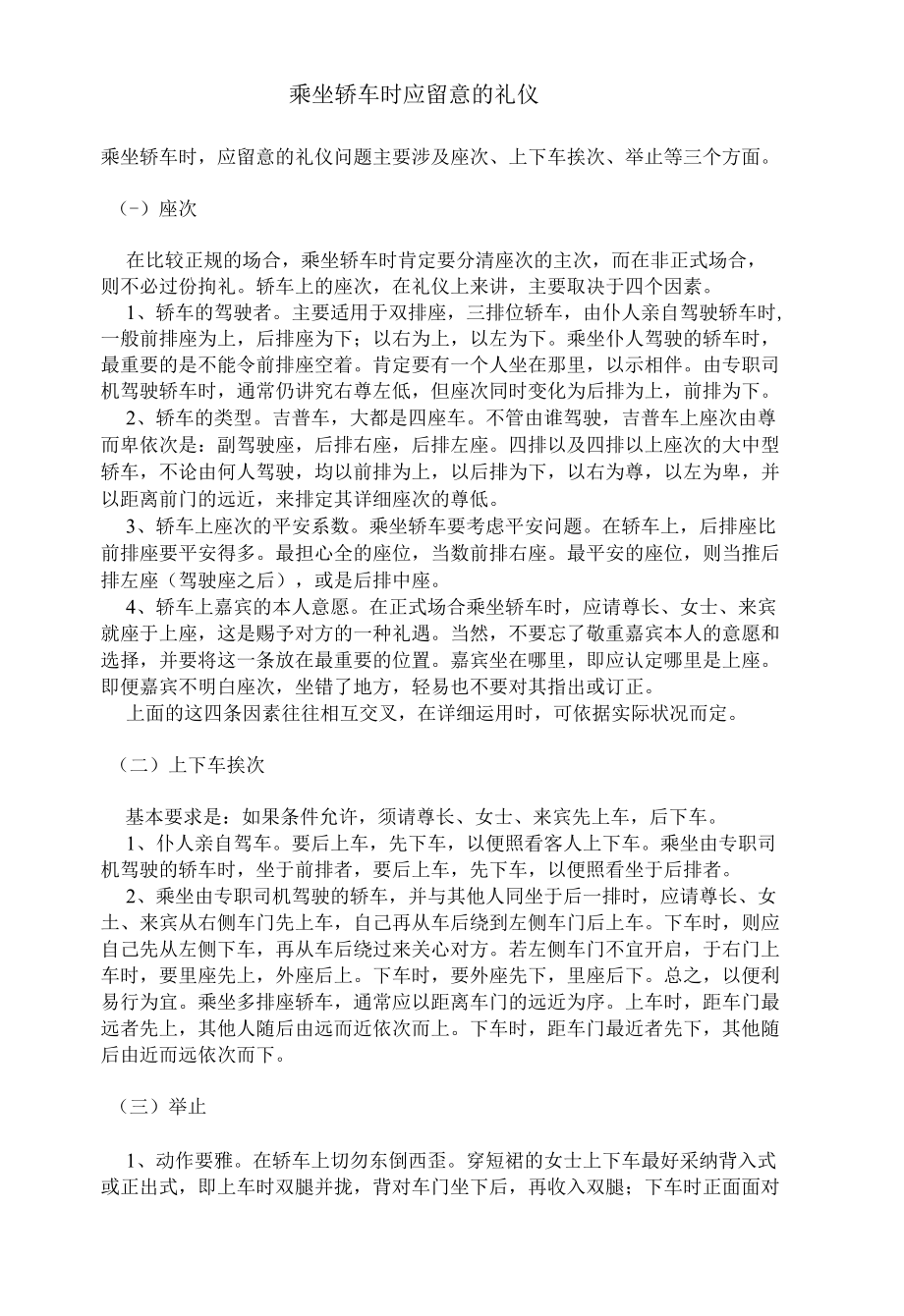 乘坐轿车时应当注意的礼仪.docx_第1页