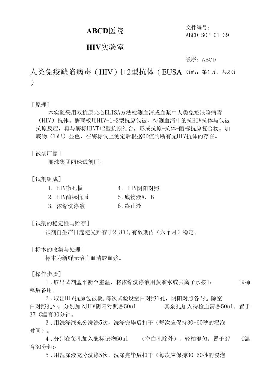 人类免疫缺陷病毒（酶联免疫法）标准操作程序SOP文件.docx_第1页