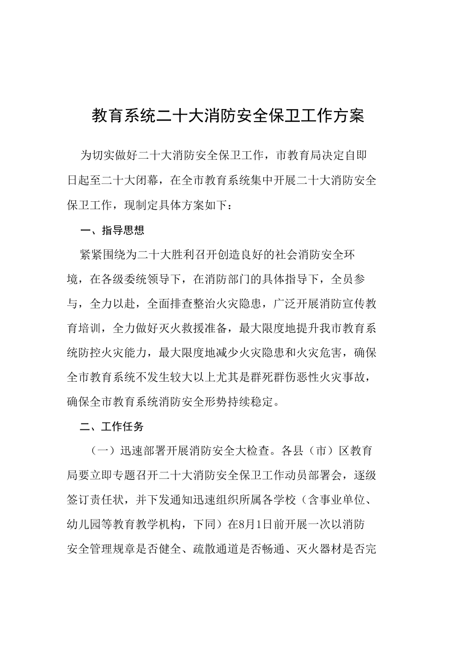 乡二十大期间消防安全保卫工作方案等范文十篇合集.docx_第1页