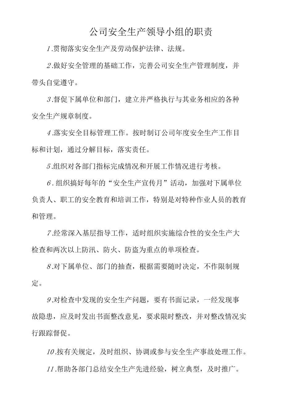 公司安全生产领导小组的职责（范本）.docx_第1页