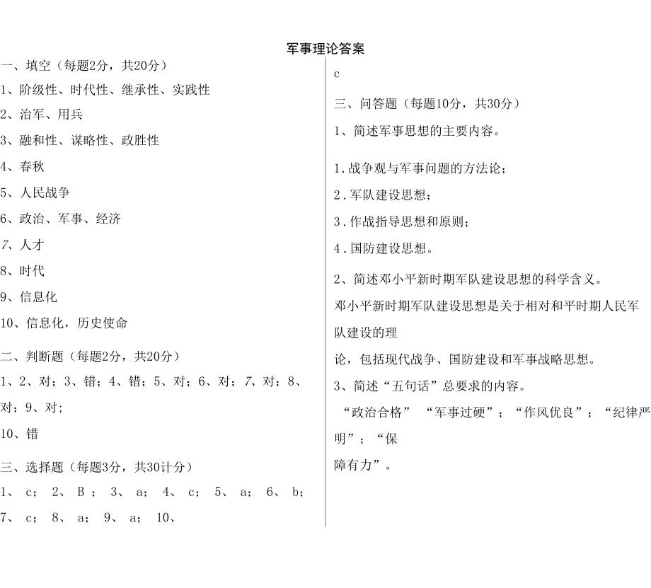 全院共同科目试卷二：军事理论.docx_第1页