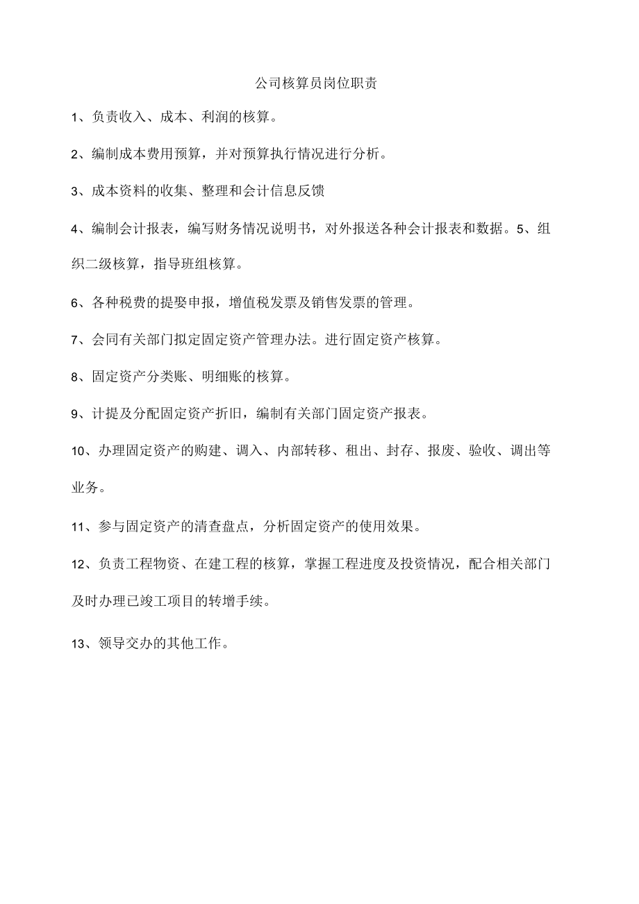 公司核算员岗位职责.docx_第1页