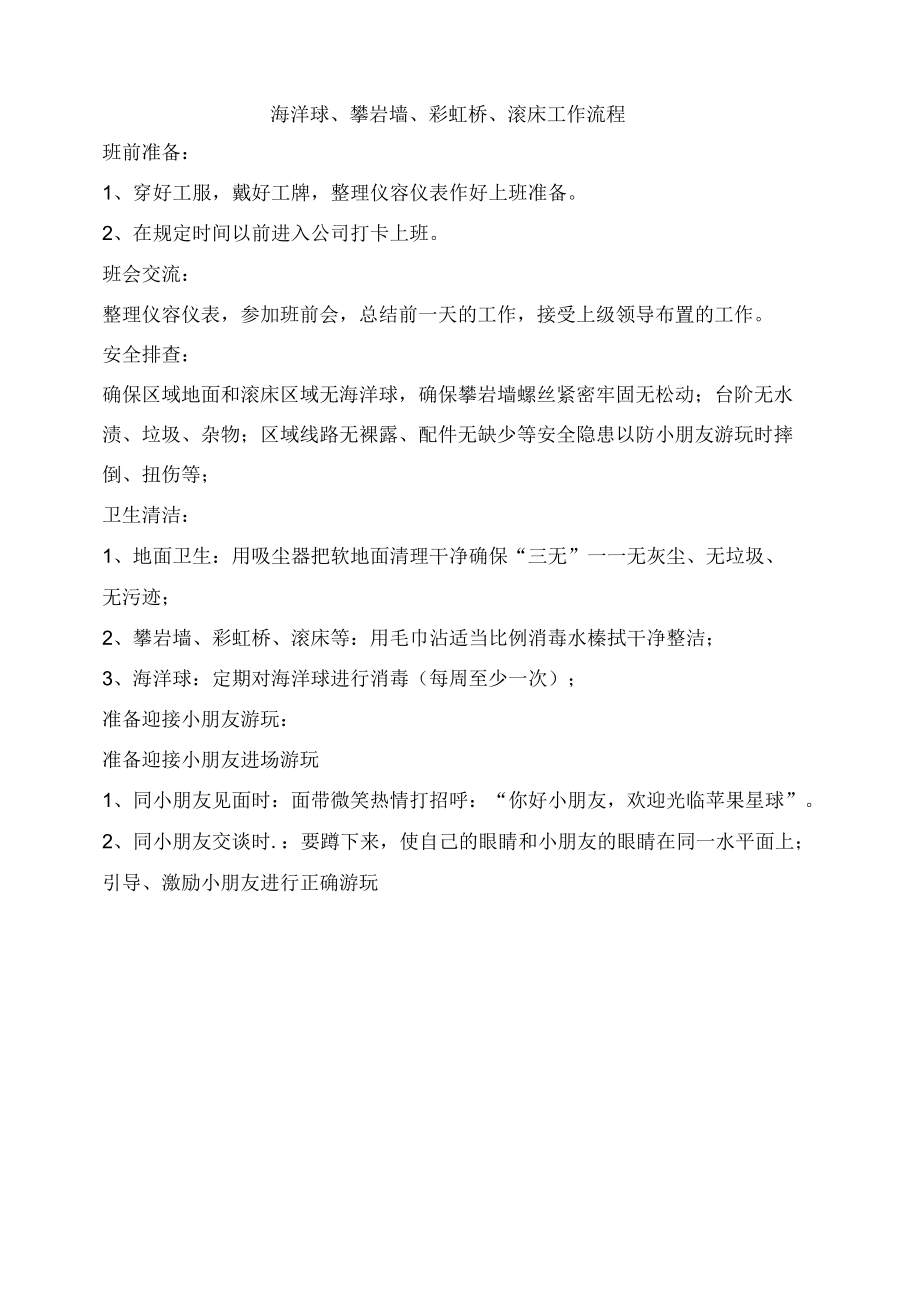 儿童乐园管理海洋球、攀岩墙、彩虹桥、滚床工作流程.docx_第1页