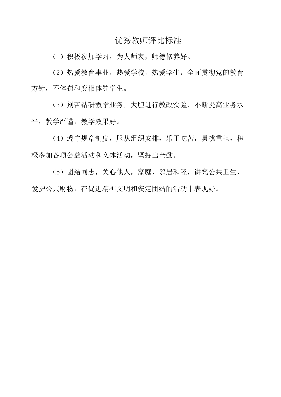 优秀教师评比标准（全面）.docx_第1页