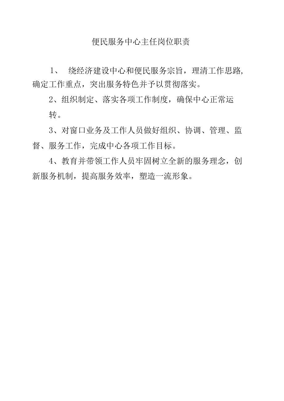 便民服务中心主任岗位职责（通行版）.docx_第1页