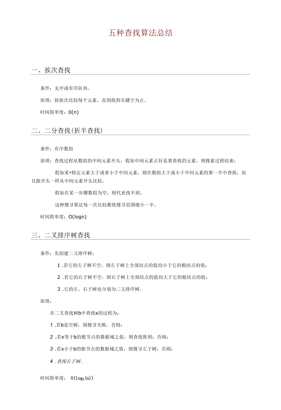 五种查找算法总结.docx_第1页