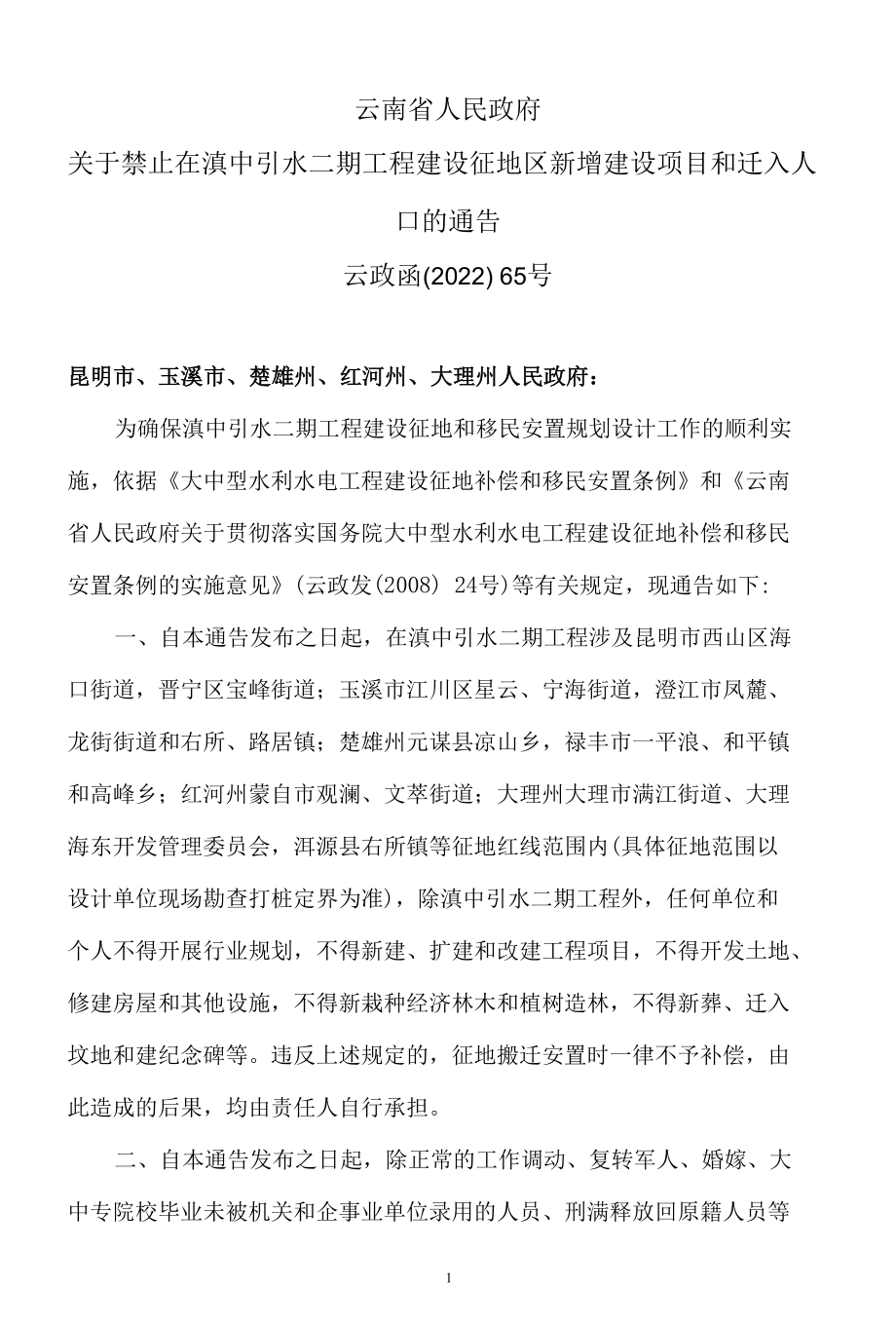 云南省人民政府关于禁止在滇中引水二期工程建设征地区新增建设项目和迁入人口的通告.docx_第1页