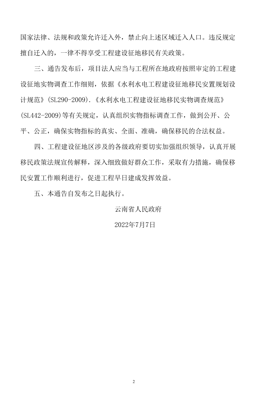 云南省人民政府关于禁止在滇中引水二期工程建设征地区新增建设项目和迁入人口的通告.docx_第2页