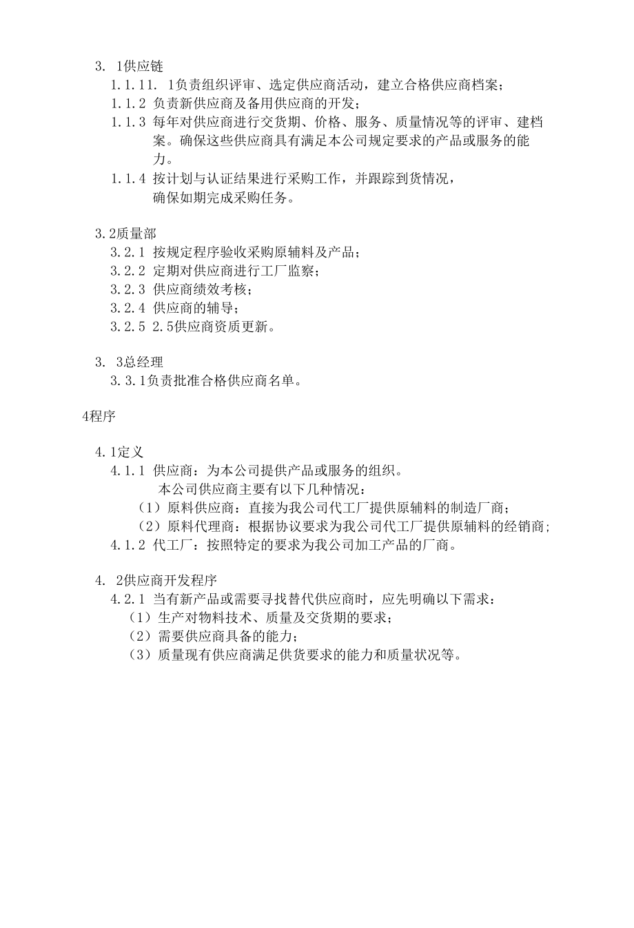 供应商管理程序.docx_第2页