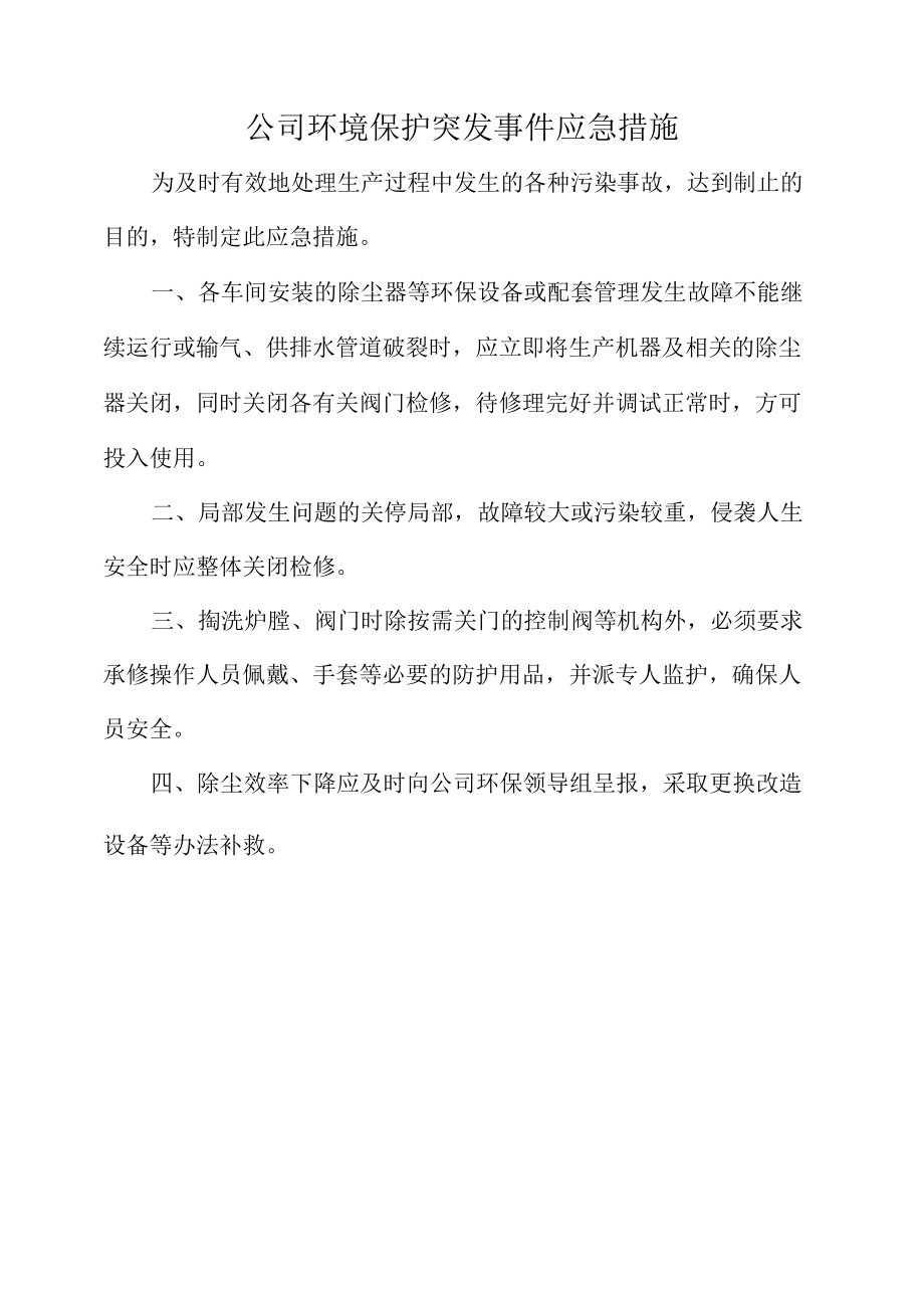 公司环境保护突发事件应急措施(标准范本).docx_第1页