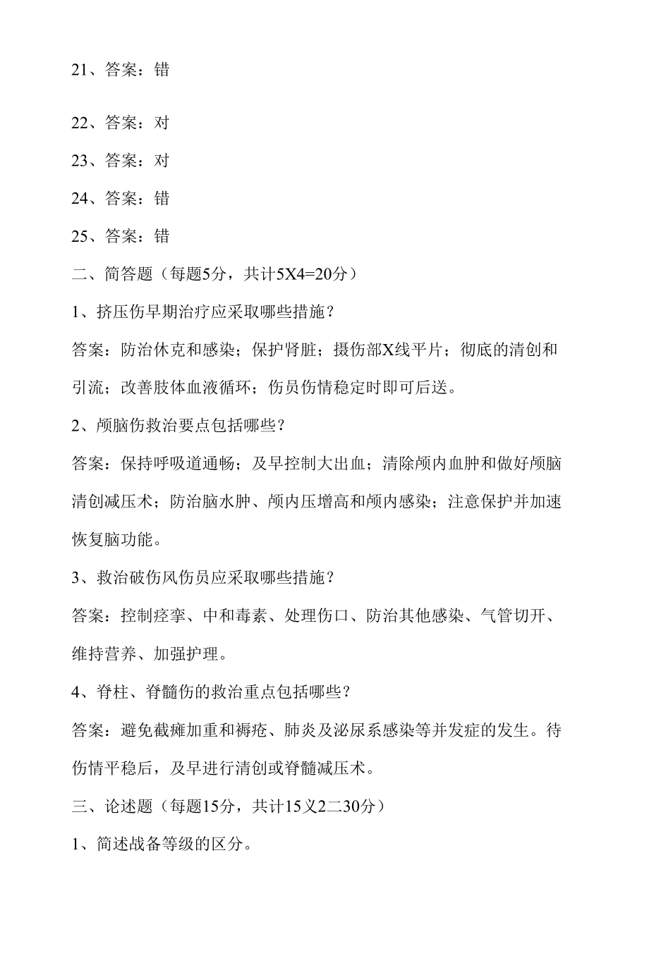 全院共同科目试卷八：卫生战备知识.docx_第2页