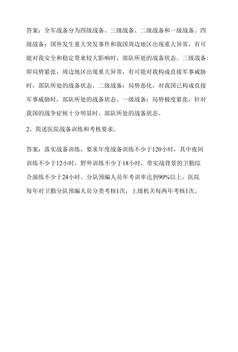 全院共同科目试卷八：卫生战备知识.docx_第3页