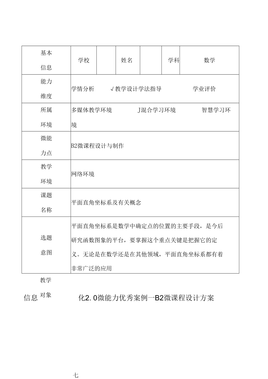 信息化2.0微能力优秀案例—B2微课程设计方案.docx_第1页