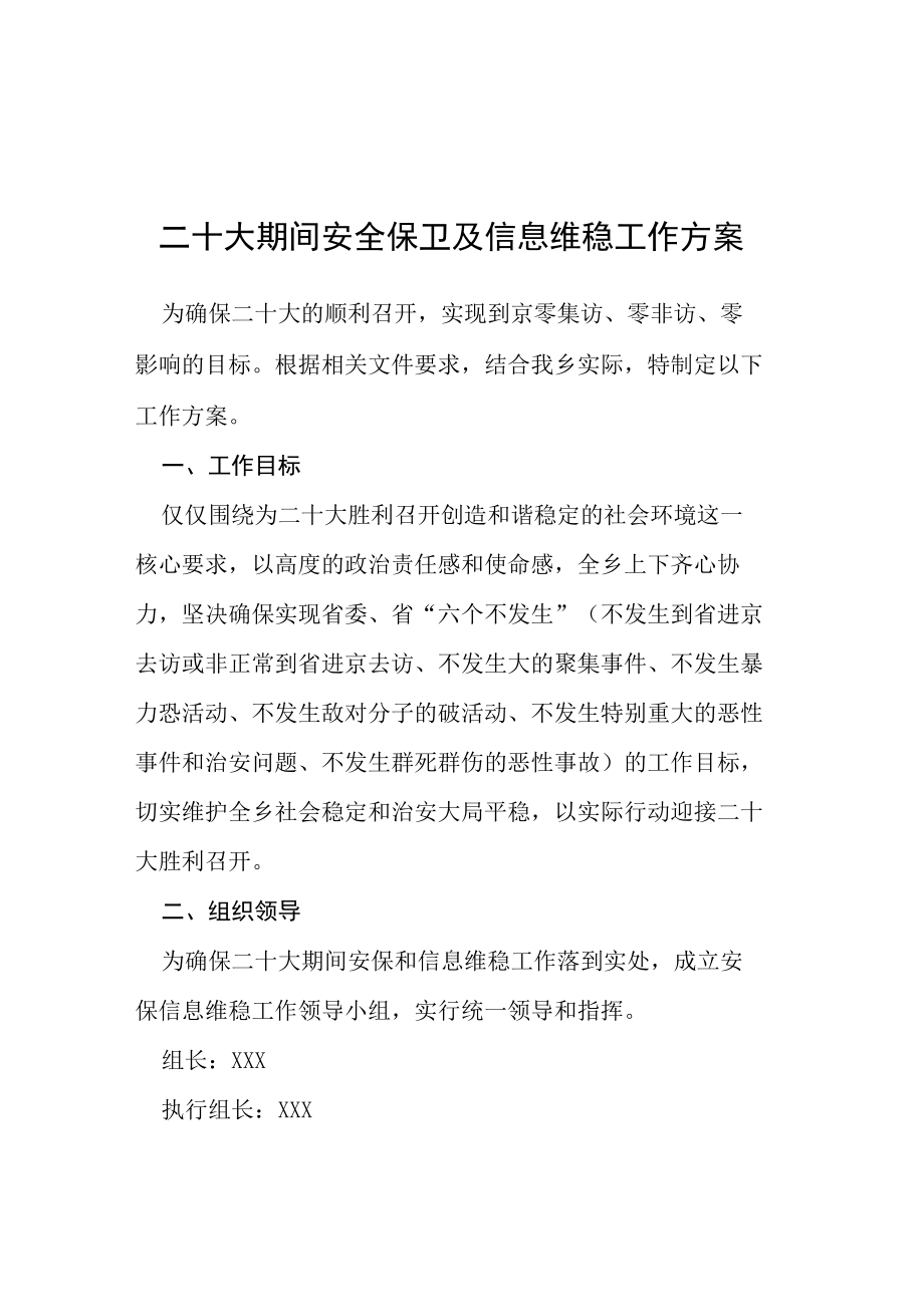 二十大期间安全保卫及信息维稳工作方案等范文十篇.docx_第1页