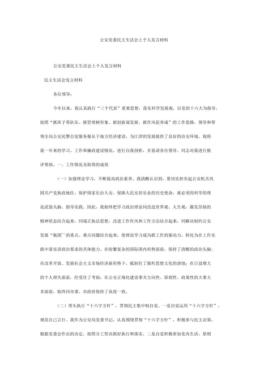 公安党委民主生活会上个人发言材料.docx_第1页