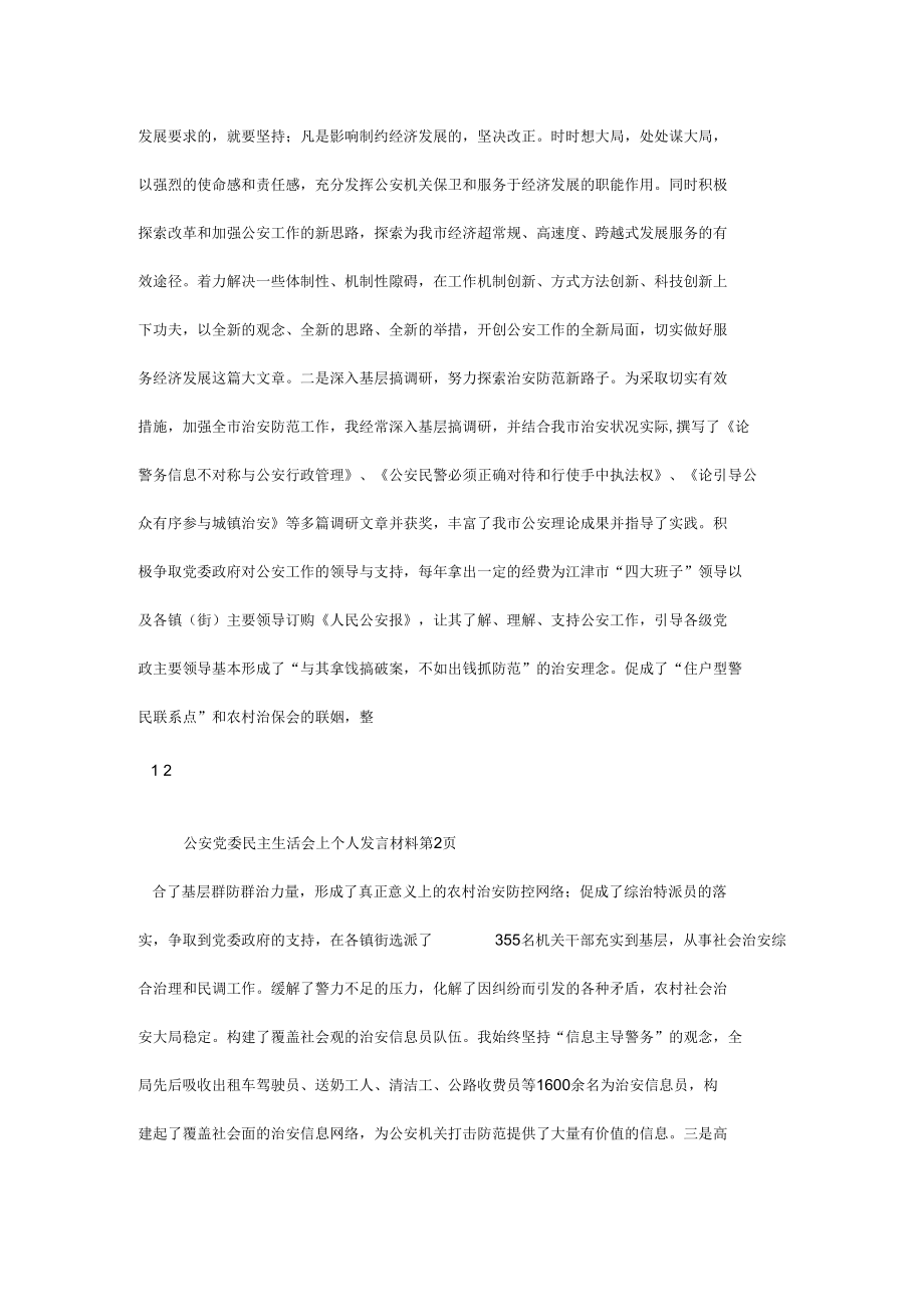 公安党委民主生活会上个人发言材料.docx_第3页