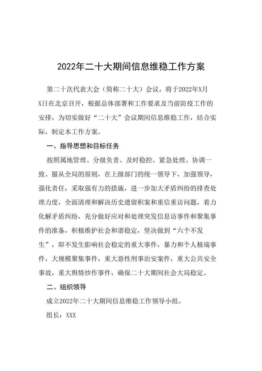 2022年二十大期间安全保障工作实施方案等范文十篇.docx_第1页