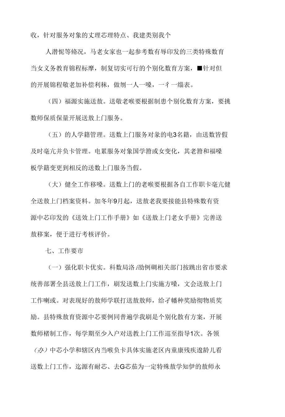 义务教育阶段适龄重度残疾儿童少年送教上门工作实施方案.docx_第1页