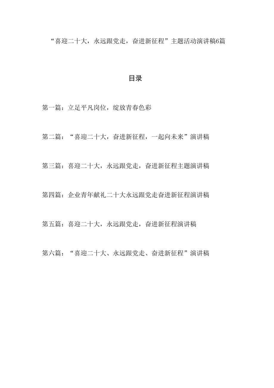 2022年7月“喜迎二十大永远跟党走奋进新征程”主题活动演讲稿6篇(1).docx_第1页