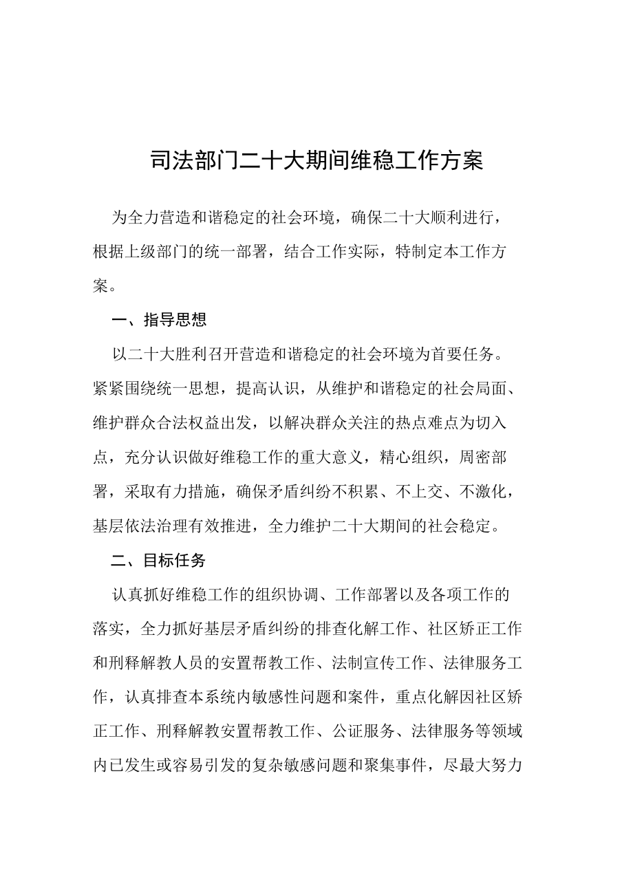 2022年二十大专项维稳安保工作方案等范文十篇汇编.docx_第1页