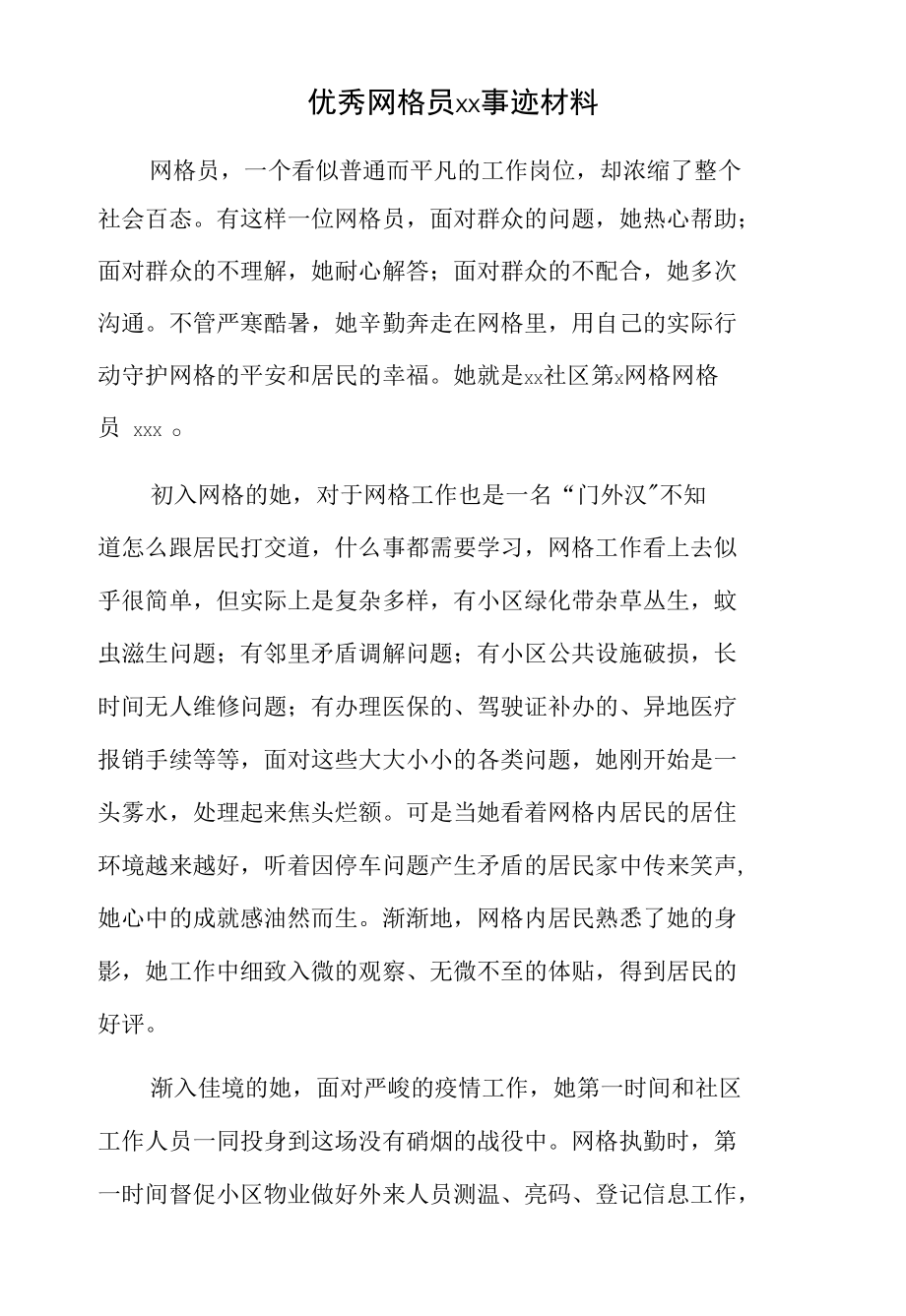 优秀网格员xx事迹材料.docx_第1页